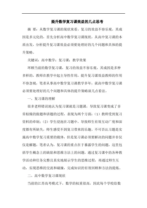 提升数学复习课效益的几点思考