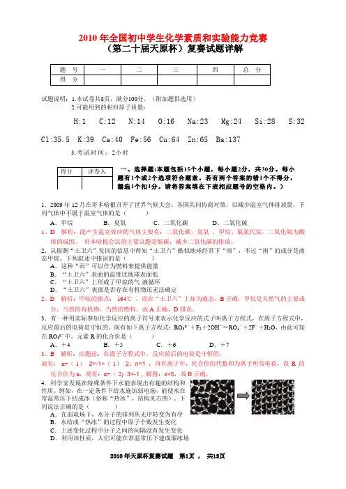 2010年全国初中学生化学素质和实验能力竞赛复赛试题每题详解析