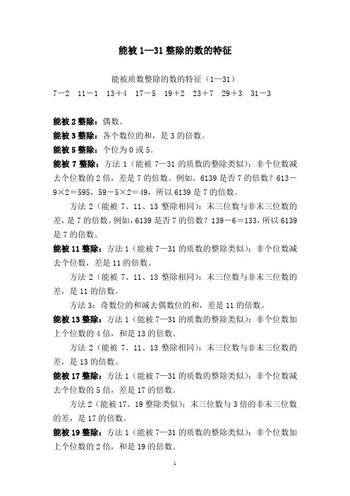 能被1—31整除的数的特征