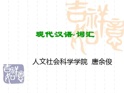 现代汉语(张谊生版)第三章词汇