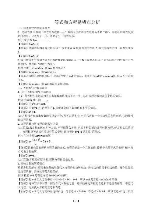 等式和方程易错点分析