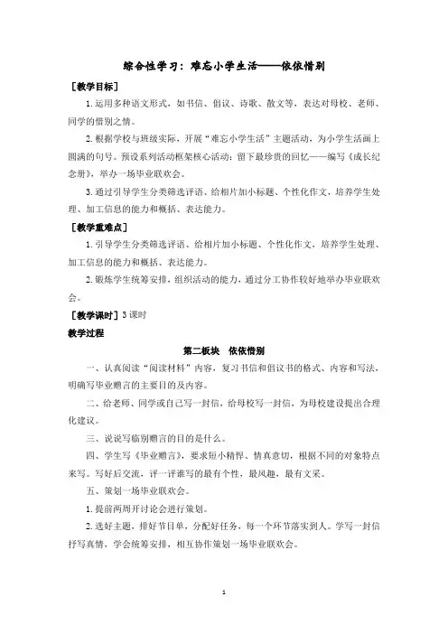 部编版六年级语文下册《综合性学习：难忘小学生活——依依惜别》教案