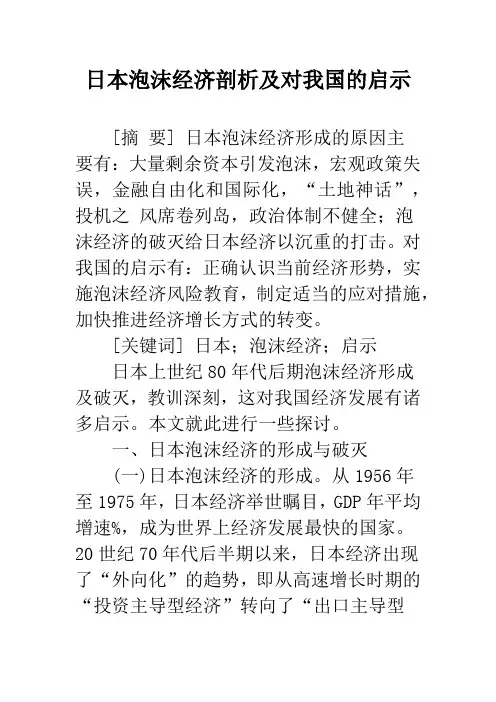日本泡沫经济剖析及对我国的启示