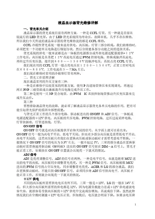 液晶显示器背光维修详解-推荐下载