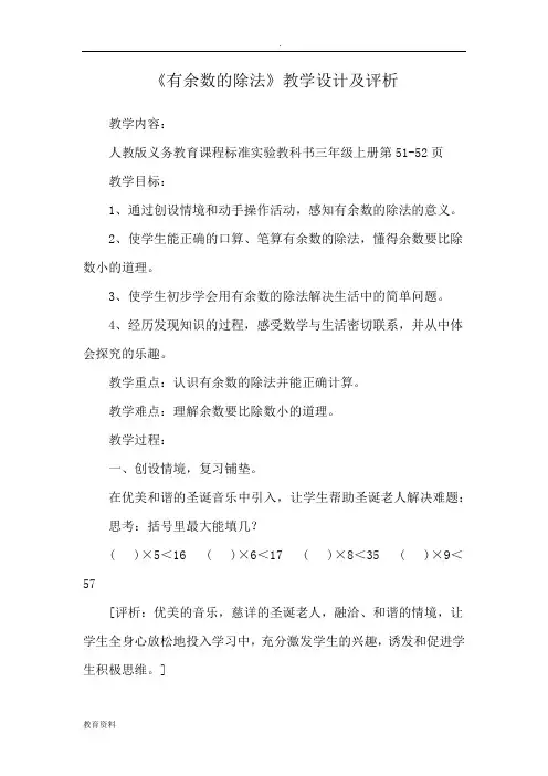 有余数的除法教学设计及评析