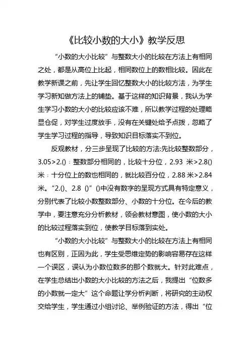 苏教版三年级下册《比较小数的大小》教学反思