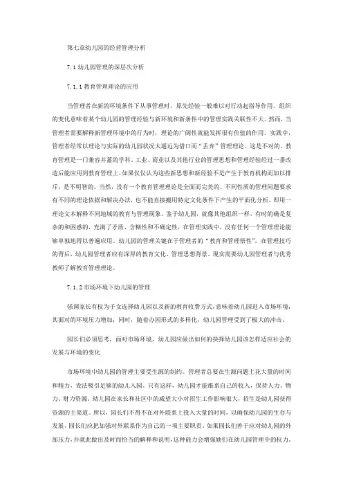 幼儿园的经营管理分析 2