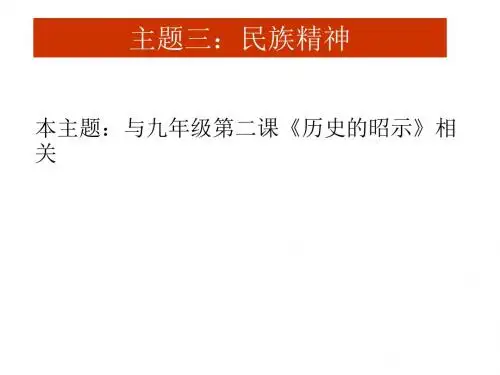 主题3 民族精神