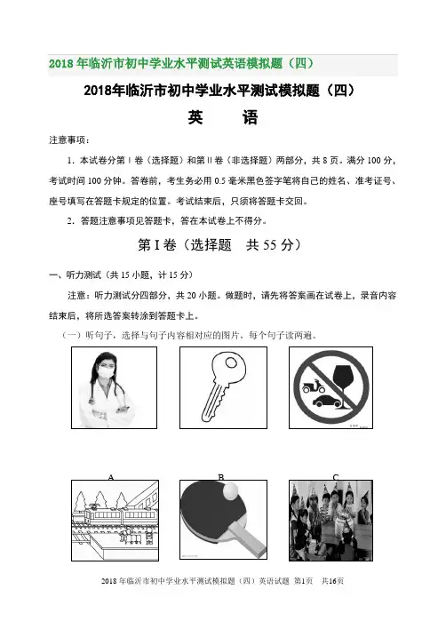 2018年临沂市初中学业水平测试英语模拟题(四)