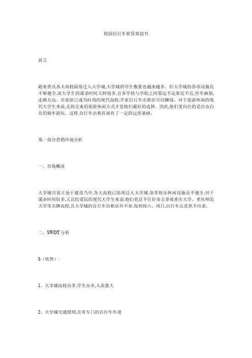 校园自行车租赁策划书