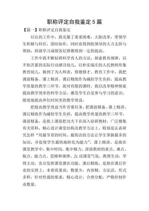 职称评定自我鉴定5篇