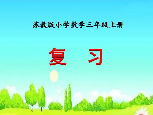 新苏教版小学数学三年级上册 复习 教学课件