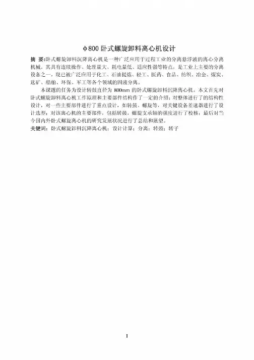 卧式螺旋离心机设计计算说明书