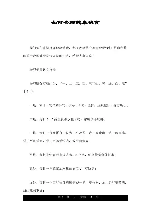 如何合理健康饮食