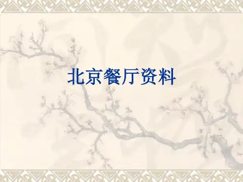 北京中高档餐厅资料共71页