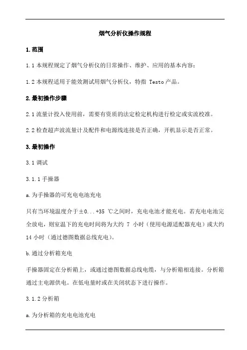 烟气分析仪操作规程