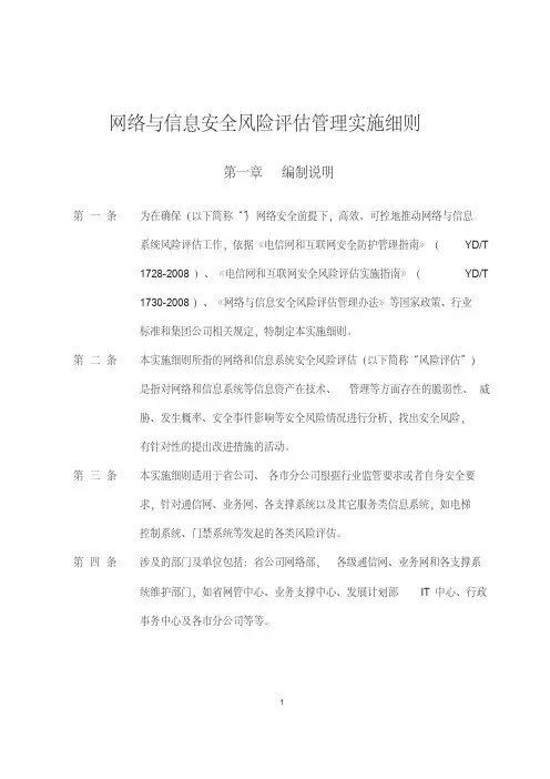 网络与信息安全风险评估管理实施细则V1.0