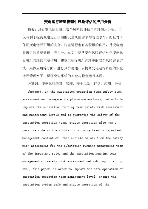 变电运行班组管理中风险评估应用论文