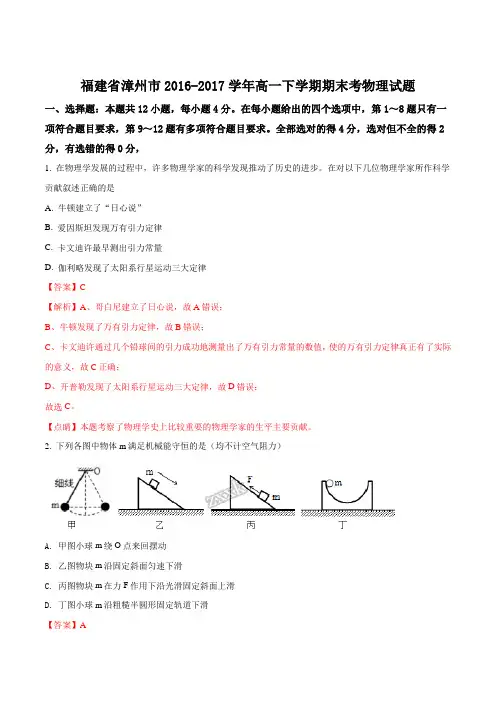 福建省漳州市2016-2017学年高一下学期期末考物理试题(解析版)
