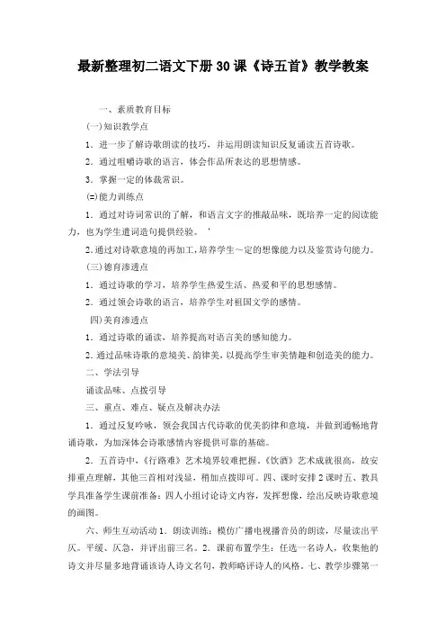最新整理初二语文下册30课《诗五首》教学教案