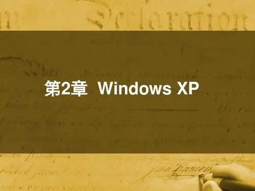 window XP系统简介