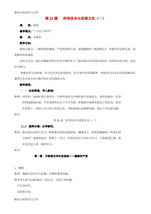 【精品】水滴系列八年级历史上册第七单元第21课科学技术与思想文化一教学设计3新人教版