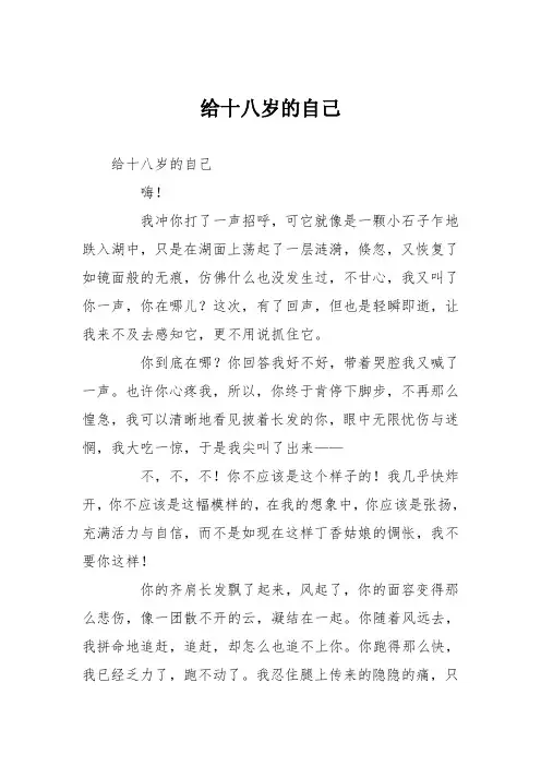高中议论文作文：给十八岁的自己