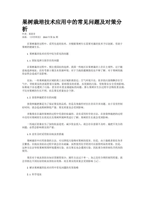 果树栽培技术应用中的常见问题及对策分析