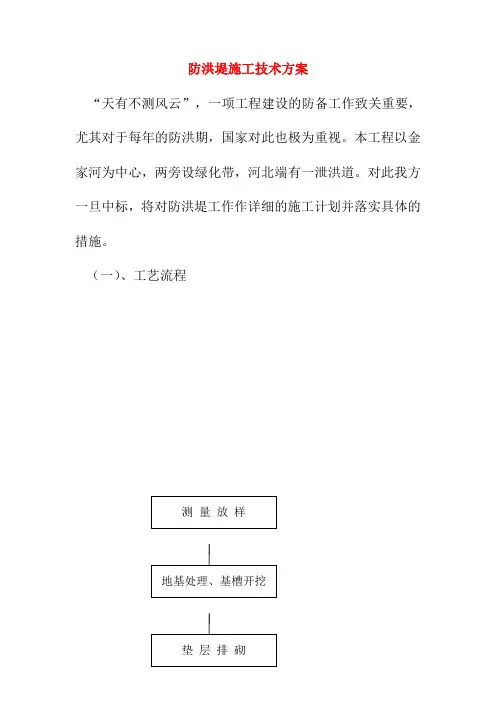 防洪堤施工技术方案