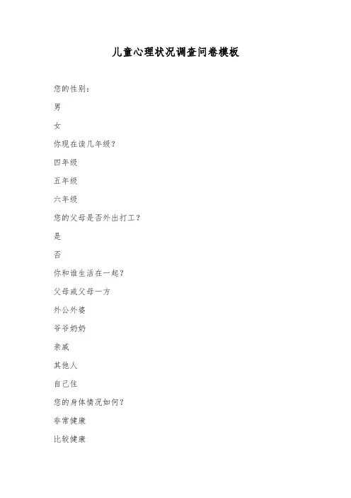 儿童心理状况调查问卷模板