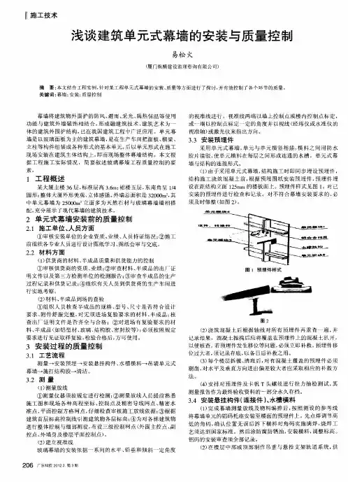 浅谈建筑单元式幕墙的安装与质量控制
