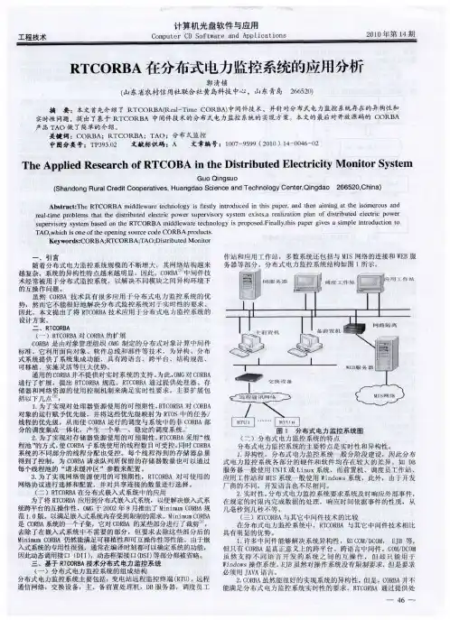 RTCORBA在分布式电力监控系统的应用分析