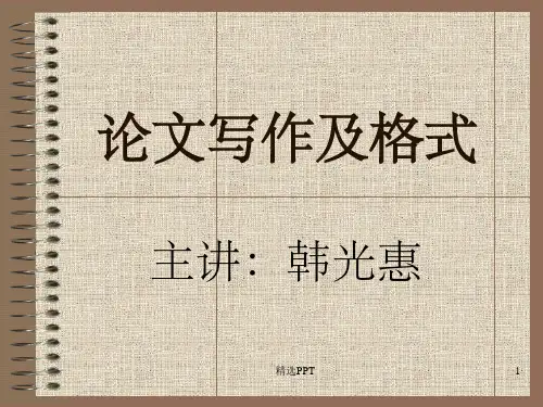 《论文写作及格式》PPT课件