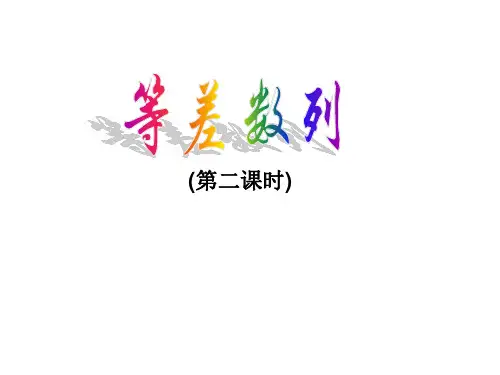 等差数列二课时