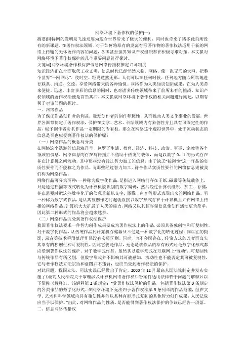 网络环境下著作权的保护(一)