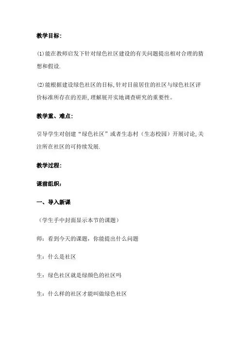 我们心目中的绿色社区教案