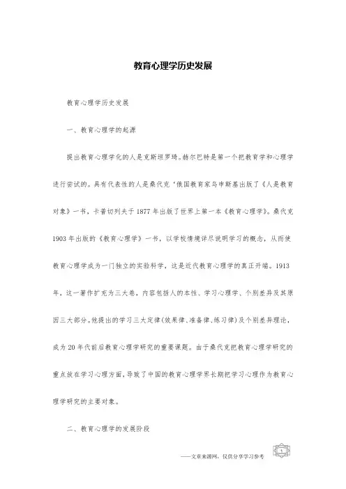 教育心理学历史发展