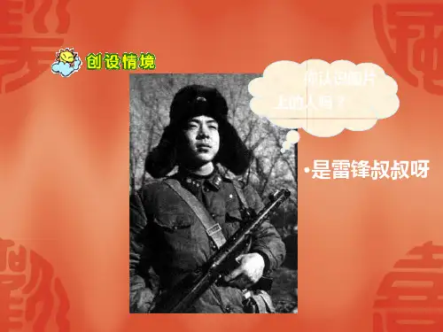 人教版二年级语文下册6《雷锋叔叔_你在哪里》课件