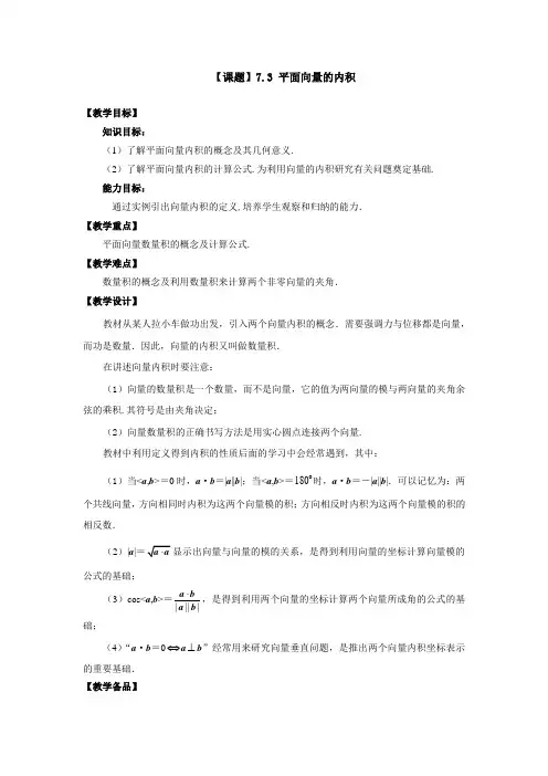 高教版中等职业学校职业高中平面向量的内积教案课件
