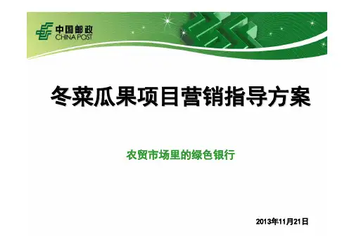 邮政代理金融冬菜瓜果项目营销方案培训教材