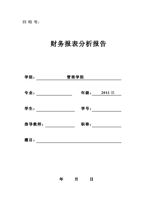 财务报表分析报告格式 (2)