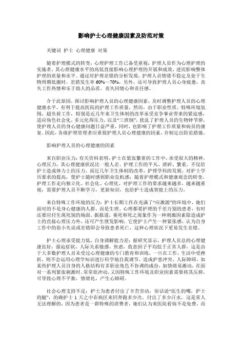 影响护士心理健康因素及防范对策