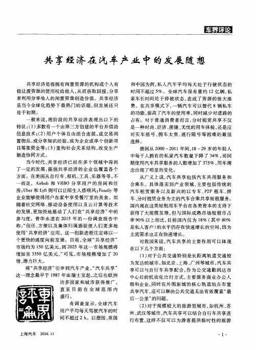 共享经济在汽车产业中的发展随想