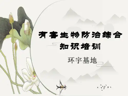 有害生物综合防治知识培训及企业资质办理