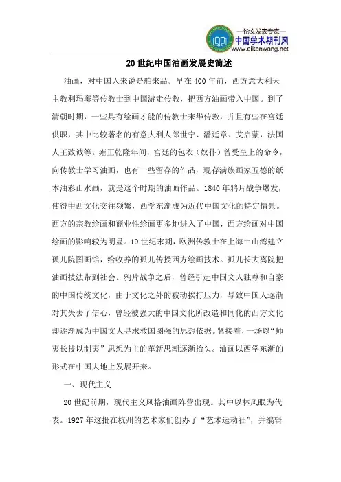 20世纪中国油画发展史简述