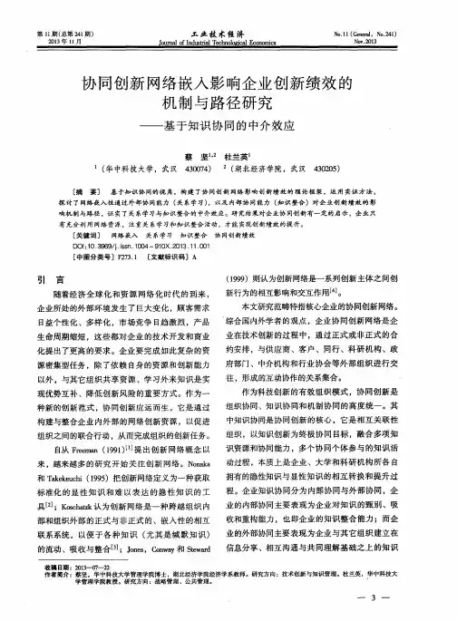 协同创新网络嵌入影响企业创新绩效的机制与路径研究——基于知识协同的中介效应