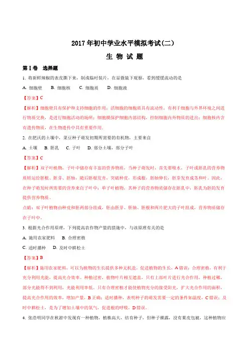 山东省潍坊市2017届九年级初中学业水平模拟考试(二)生物(解析版)