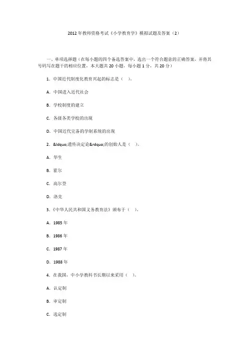2012年教师资格考试《小学教育学》模拟试题及答案(2)