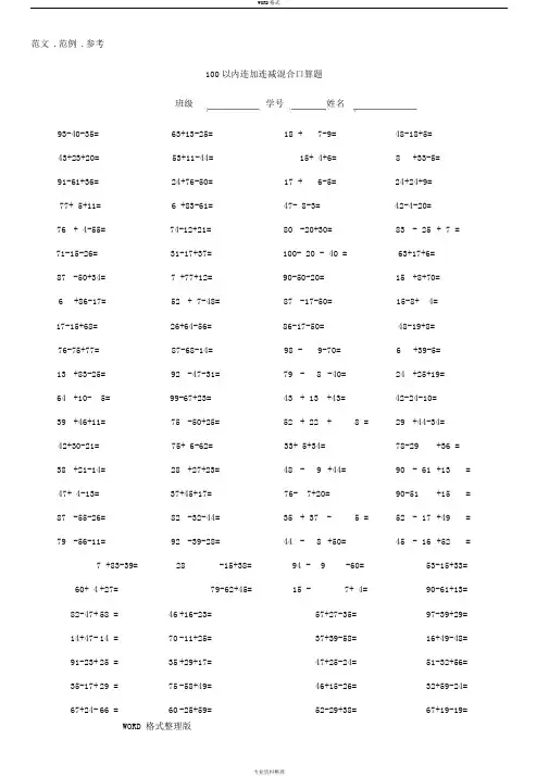100以内连加减混合口算题(每页100题) 2