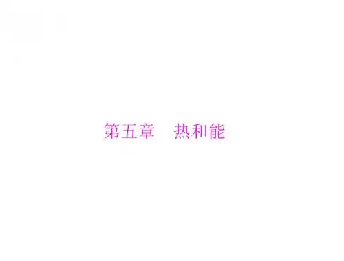 2012年中考物理复习课件 (热和能).[1]